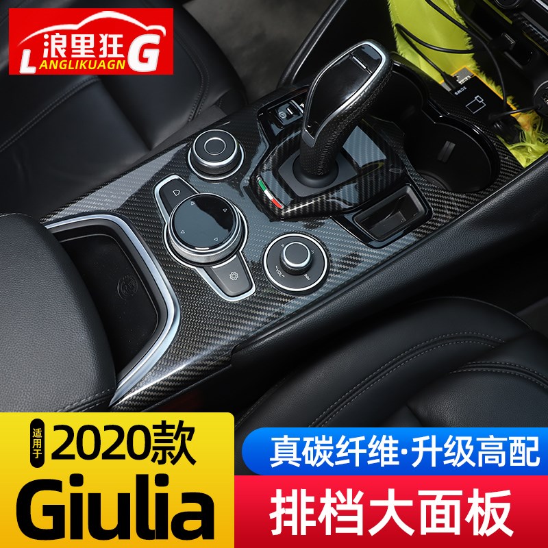 20-23款罗密欧Giluia中控台排档装饰面板碳纤内饰改装