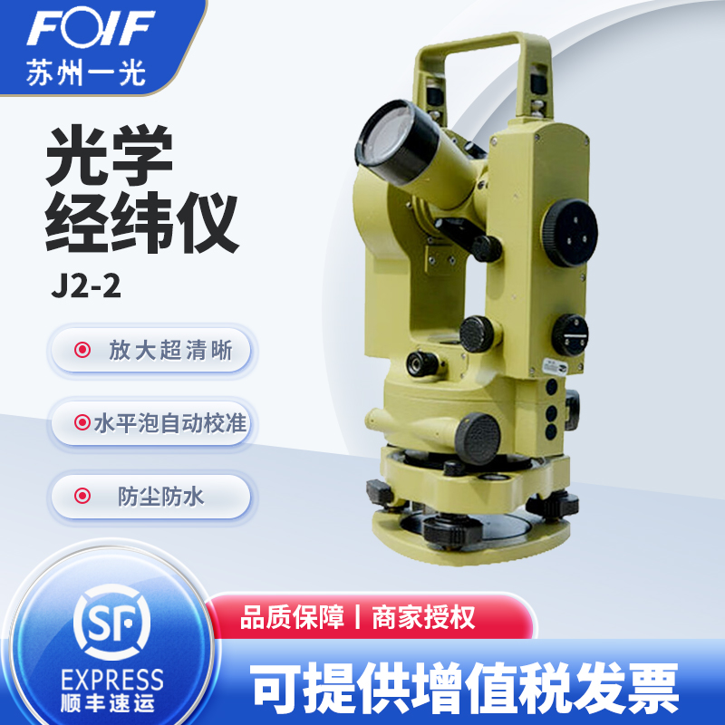FOIF苏州一光经纬仪J2-2角度测E量仪器 精苏一光2秒光学经纬仪