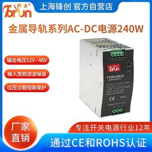 锋云开关电源金属导轨系列FYDR DC电源12V24V 240WAC