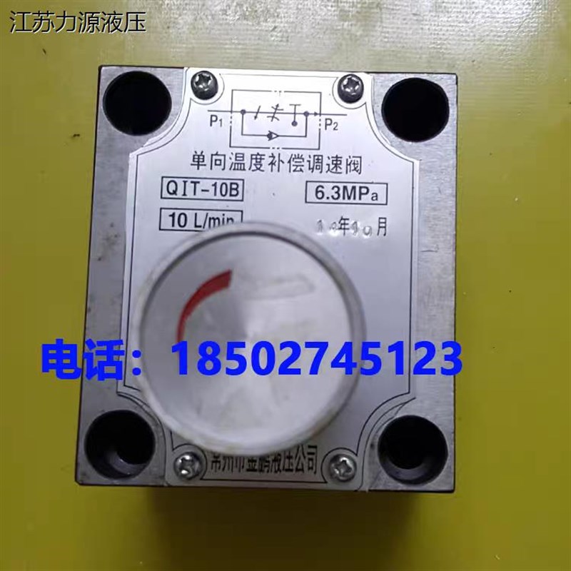 qit-1d0b QIT-10B 单向温度补偿调速阀 金鹏液压 液压油阀