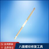 台湾螺杆螺纹修复工具 八面螺纹修复工具 螺丝螺纹修复工具
