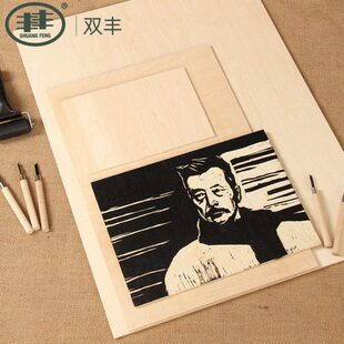 丰丰木刻板雕刻版画版画木板丰丰画板美术生专用木刻版画板木刻板