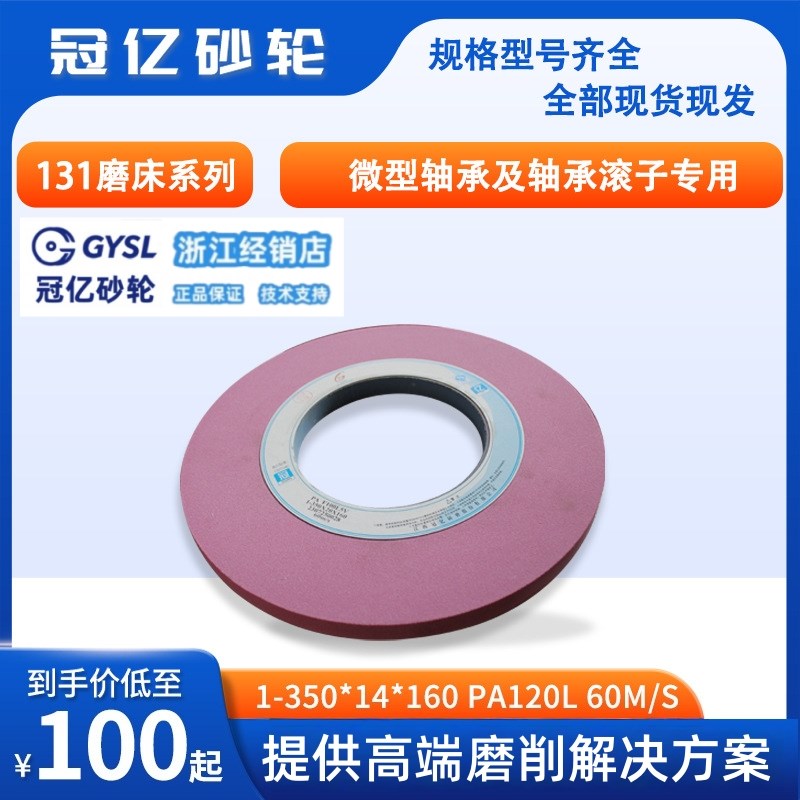 冠亿砂轮131磨床轴承及轴承滚子专用砂轮1-350*14*16P0PA120L60m/