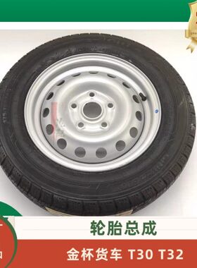 金杯货车T30T32钢圈轮毂轮胎总成14寸175/70R14C原厂