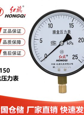 红旗仪表YE-150膜盒压力表千帕0-6KPA2.5级微压天燃气真空负压水