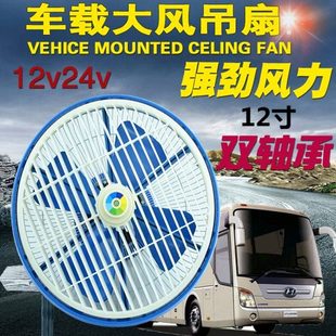 12寸超大功率静音车载吊顶风扇12V24V强风公交车校车货车吸顶扇