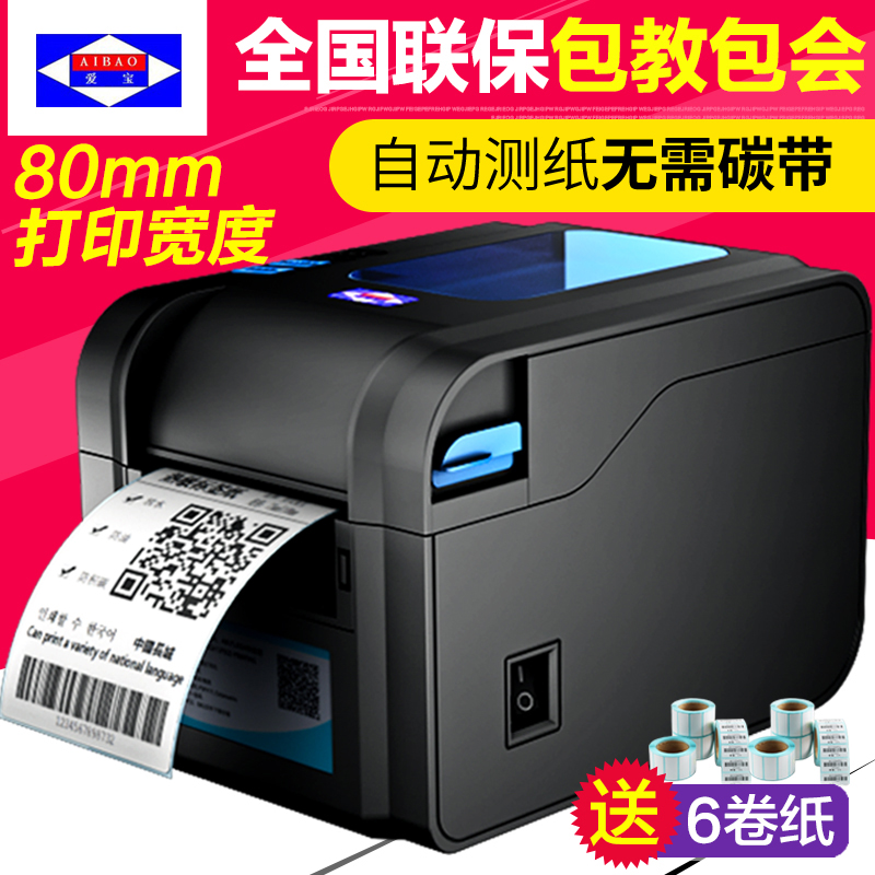 爱宝BC-80152T条码打印机不干胶热敏条形码吊U牌价格标签打印机