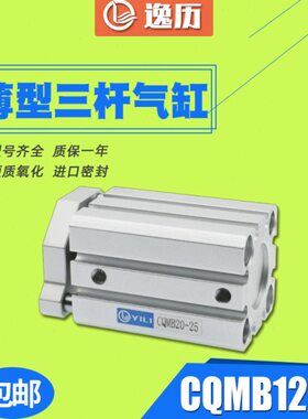 小型薄型三杆气缸CDQMB CQMB12 16-5/10/15/20/25/30带导杆挡板式