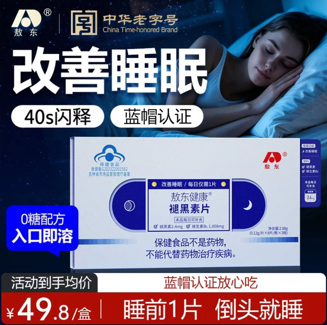 敖东健康褪黑素片正品100%快速入睡快速睡眠维生素B6 W
