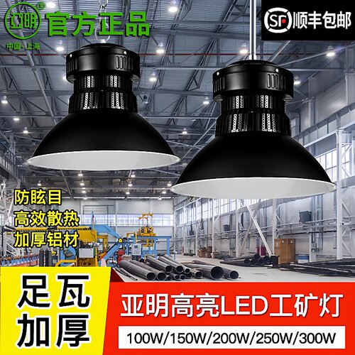 亚明工矿灯300w车间仓库工业照明灯体育馆高亮led厂房灯吊灯100瓦