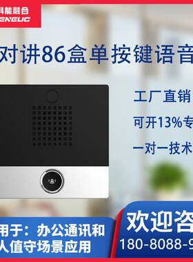 直销局域网IP网络对讲系统双向语音对讲呼叫终端一键广播喊话
