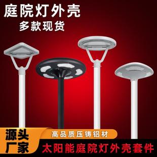 户外庭院灯外壳压铸铝材高杆观景30W一体化太阳能庭院灯外壳套
