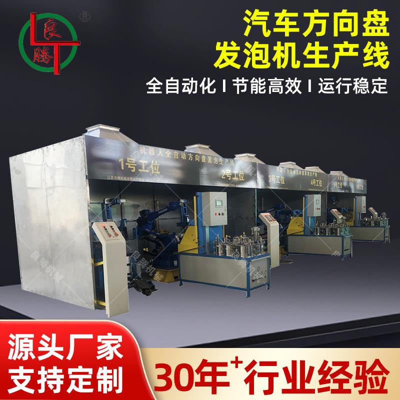 江苏聚氨酯汽车方向盘发泡机生产线自动化模具模架发泡机生产