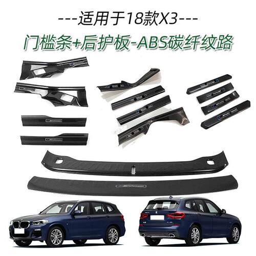 适用于宝马18款X3门槛条改装迎宾踏板后备箱后护板尾门防护饰条