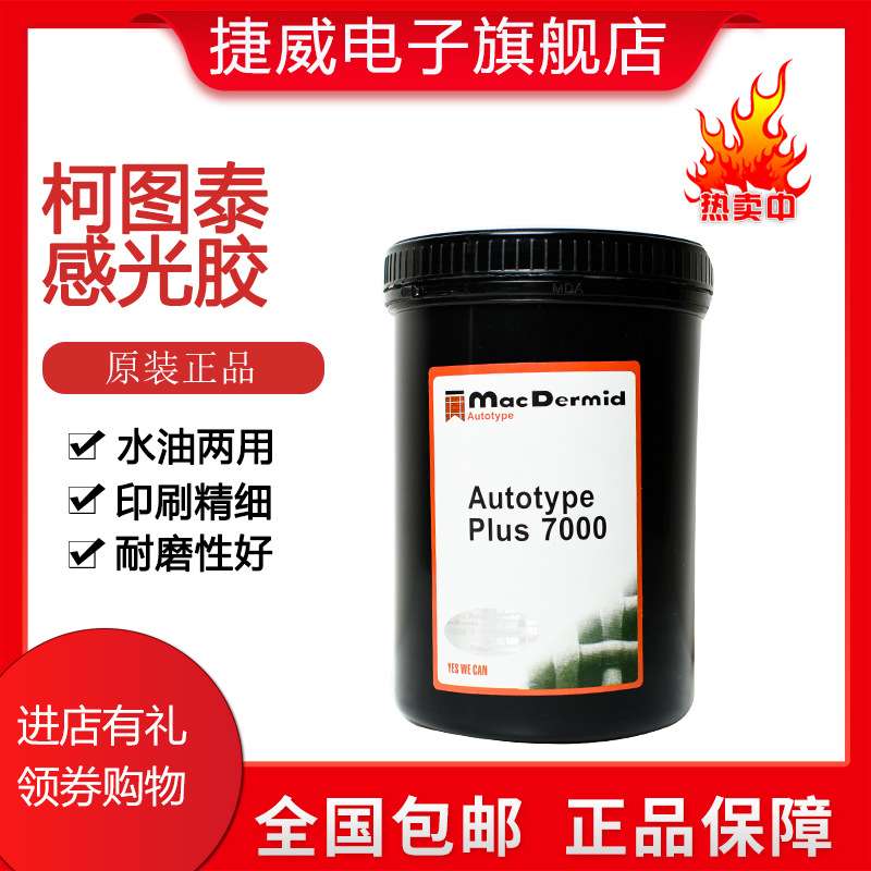 晒版感光胶水油两用感光胶PLUS7000柯图泰PLUS8000包邮