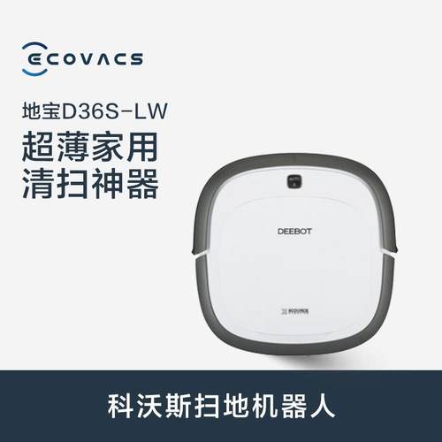 科沃斯扫地机器人地宝D36S吸扫拖一体机5.7CM清洁超薄机身设计