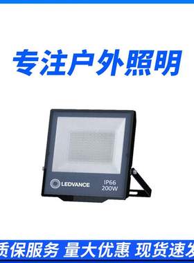 欧司朗LEDVANCE锐亮LED泛光灯 30W50W100W150W200W户外防水投光灯