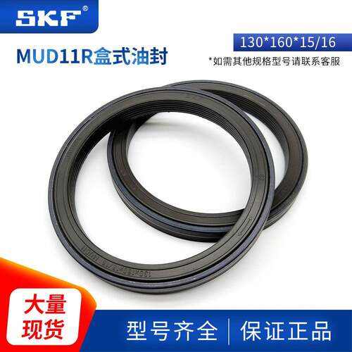 瑞典斯凯孚SKF盒式油封MUD11R130*160*15/16丁腈耐磨耐压现货