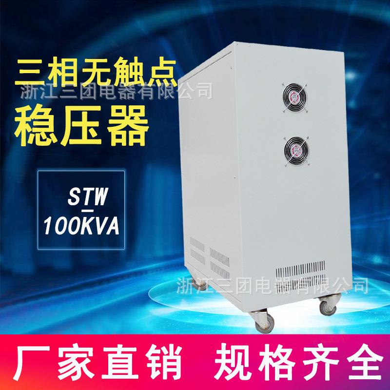 STW-100KVA三相智能无触点稳压器可控硅150kva三相稳压器