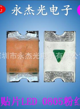 供应高亮0805粉红色贴片LED灯珠0805粉红光发光二极管0805粉红灯