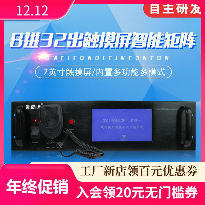 包邮8进32出触摸屏智能音频矩阵带APP控制校园广播节目分区编程器