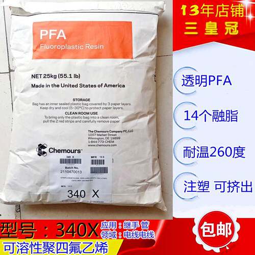 进口科慕PFA340X树脂透明pfa挤出电线电缆塑料340x继手专用料