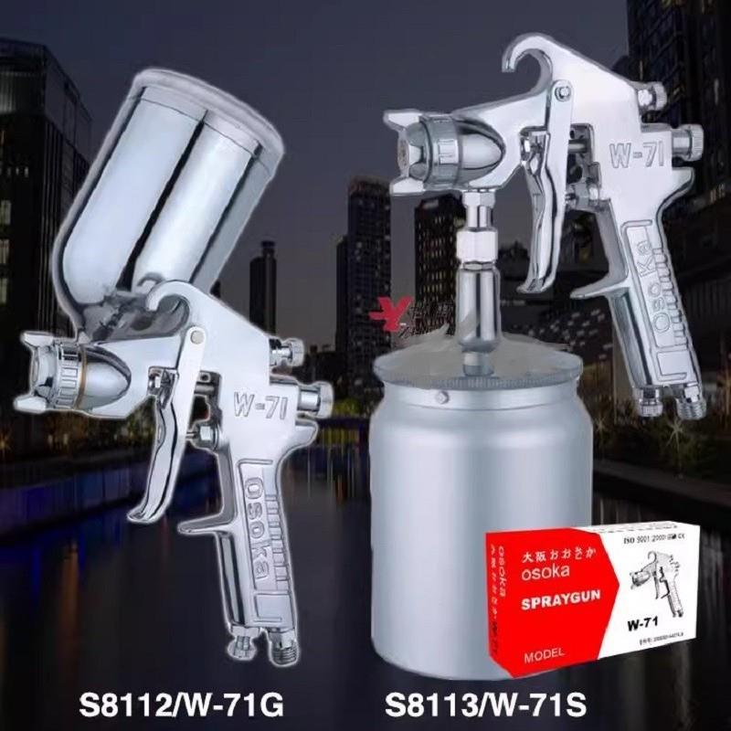 大阪W-71喷漆枪中枪400CC600CC上壶下壶油漆喷枪