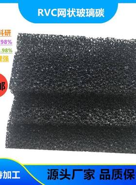 RVC网状玻璃碳电极应用纯多孔碳/海绵三维碳泡沫科研泡沫碳20PI