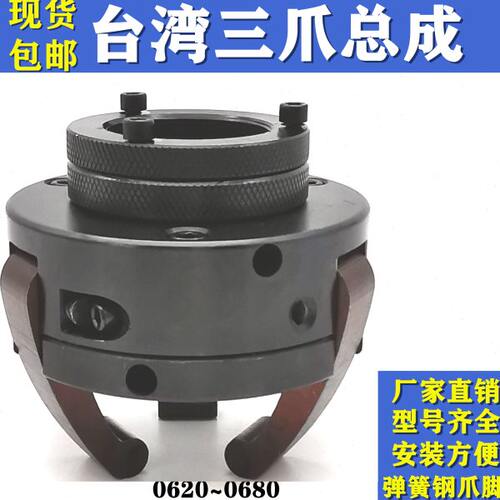 新型台湾三爪总成数控仪表车床配 625 0630 0640  650 660弹簧钢