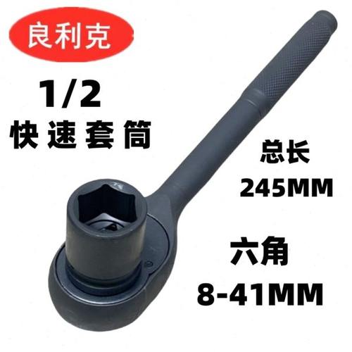 良利克1/2棘轮套筒扳手 六角套筒自动快速扳手24 27 30 32 34 36