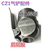 气铲配件 小型气铲 开关总成 气动镐钎 气动工具气铲CZ1风铲