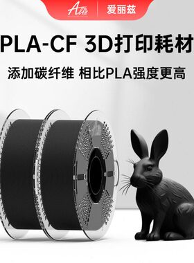 ALIZ爱丽兹 PLA CF 3D打印耗材