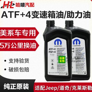 适配酷威变速箱油指南者牧马人大切诺基波箱油铂锐300C菲跃ATF
