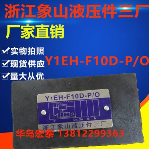 电磁溢流阀Y1EH-F10D-P/0-1 Y1EH-Fa10D-P/0-1 Y1EH-Fc10D-P/0-1