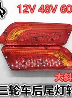 电动三轮车后尾灯车厢尾灯斜角尾灯总成插泡尾灯转向灯12v48v60v