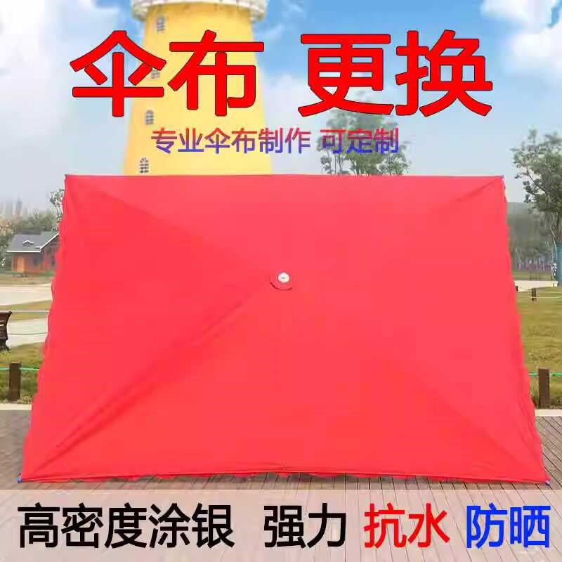 长方形斜伞布四方伞布加厚太阳伞C布防雨伞布户外摆摊双层伞替换