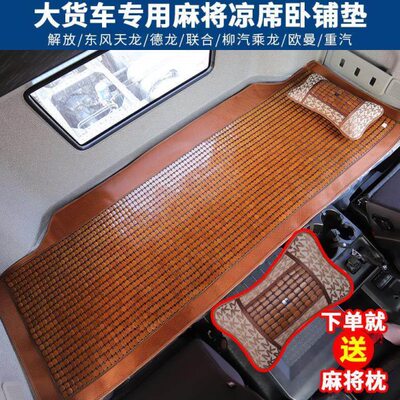 解放J6P JH6小J6L J7J6V天V悍V JH5JK6大货车麻将竹块凉席卧铺垫