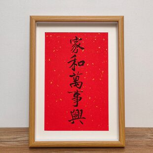 家和万事兴书法客厅摆件毛笔字相框挂画摆台过年祝福语装饰画