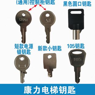 康力电梯钥匙 电源锁梯开关 控制柜SJ钥匙 康力扶梯钥匙 105钥匙