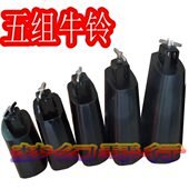 五组牛铃 大鼓牛铃 贝斯鼓牛铃