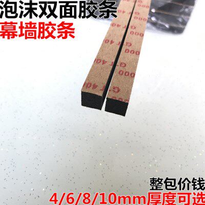 幕墙双面泡沫胶条密封条4/6/8/10mm铝合金塑钢门窗中空玻璃背胶条