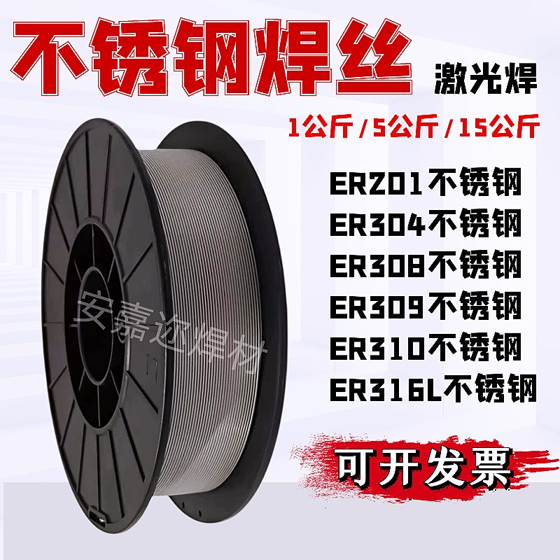 激光焊机不锈钢焊丝201/3r04/308/309/316L实心气保焊丝五公斤盘