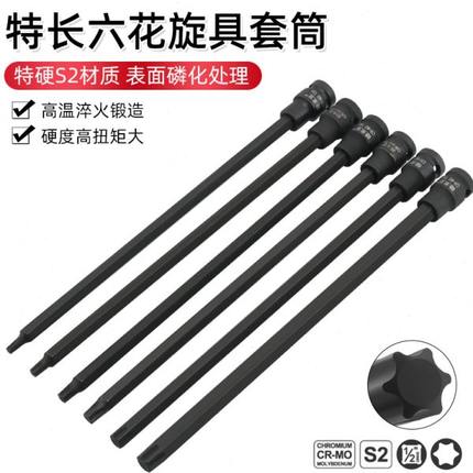 1/2内六花套筒 六花加长压批 内梅花六花型扳手T30T40T50