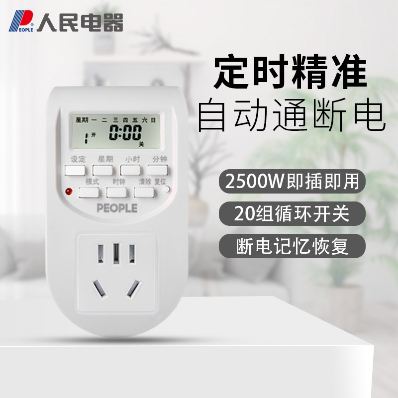人民电器电子定时插座电动车充电自动断电通电20组定时开关控制器