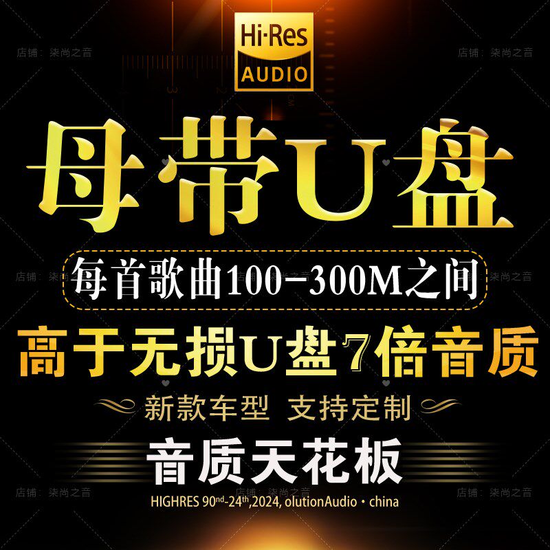 2025新款高档母带音源U盘汽车流行车载优盘车用歌曲真母带无损级