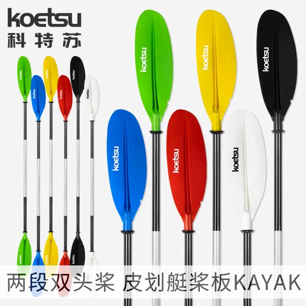 KOS科特苏两段双头桨皮划艇铝合金划桨KAYAK独木舟口桨板船桨