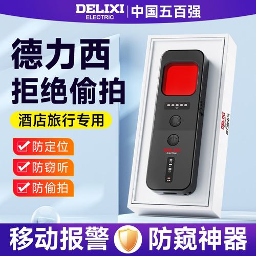 德力西智能摄像头探测仪酒店监控防偷拍防窥神器红外信号检测仪器