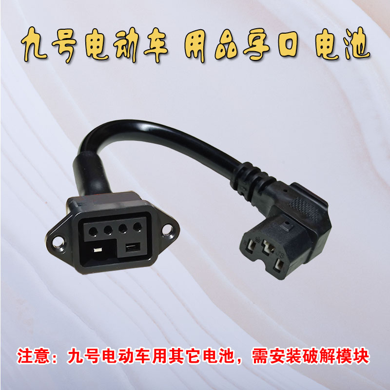 九号新国标电动车锂电池2+4插口插头转换头转接线48V充放电线新品
