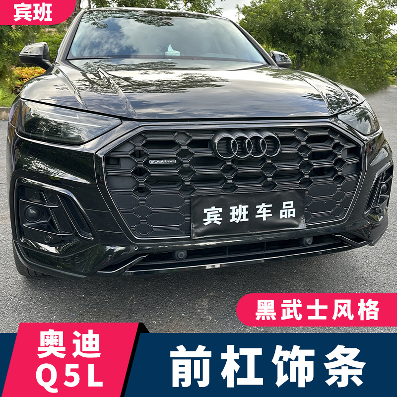 适用于21-25款奥迪Q5L改装黑武士前杠饰条防撞前雾灯框尾喉黑光包