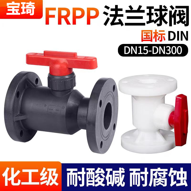 FRPP法兰球阀PP管道开关工业化工级管阀门国标尺寸DN32整体球阀